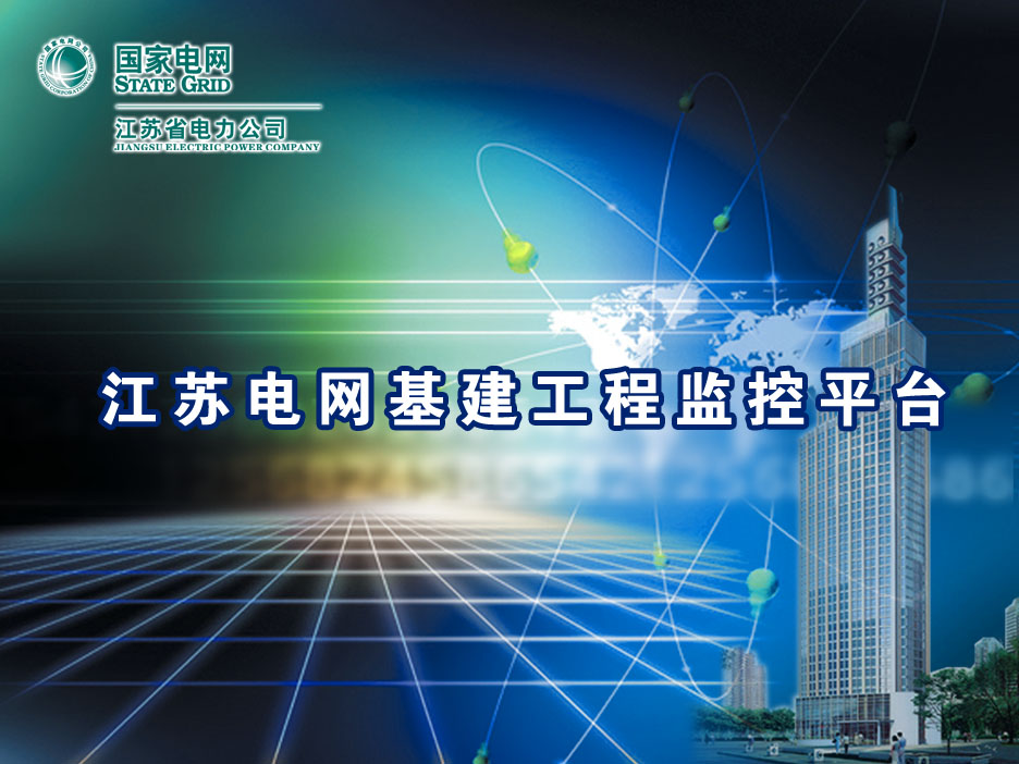 江苏全省电力基建平台视频监控系统