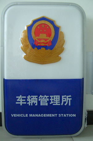 安徽省公安交警车驾管业务视频监管系统